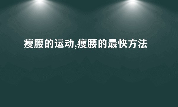 瘦腰的运动,瘦腰的最快方法