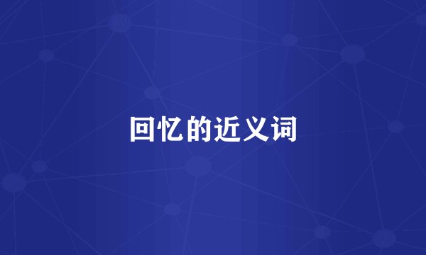回忆的近义词
