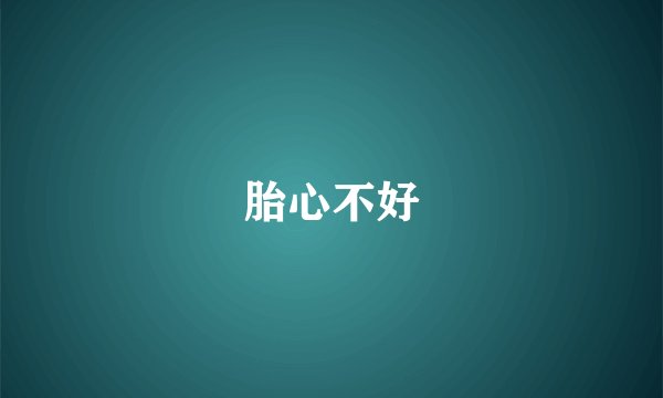 胎心不好