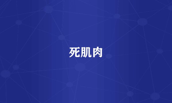 死肌肉