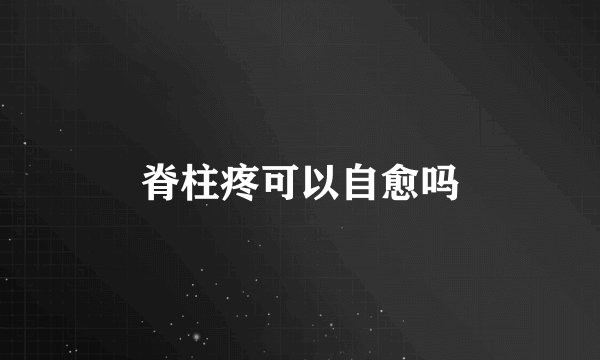 脊柱疼可以自愈吗