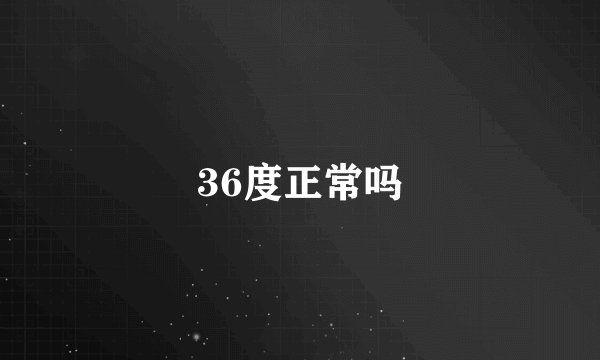 36度正常吗