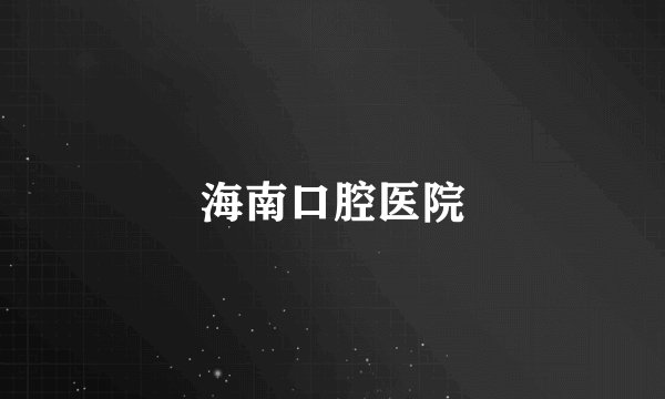 海南口腔医院