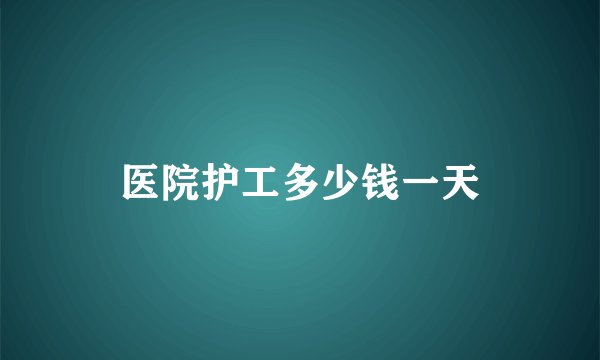 医院护工多少钱一天