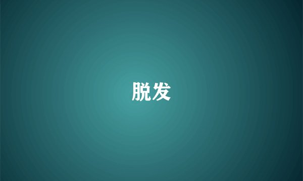 脱发