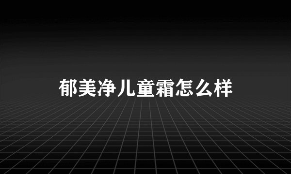 郁美净儿童霜怎么样