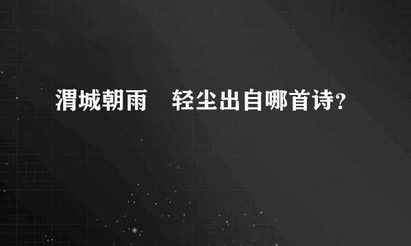 渭城朝雨浥轻尘出自哪首诗?