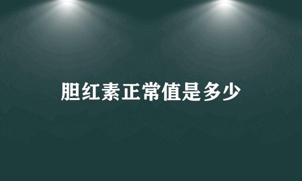 胆红素正常值是多少