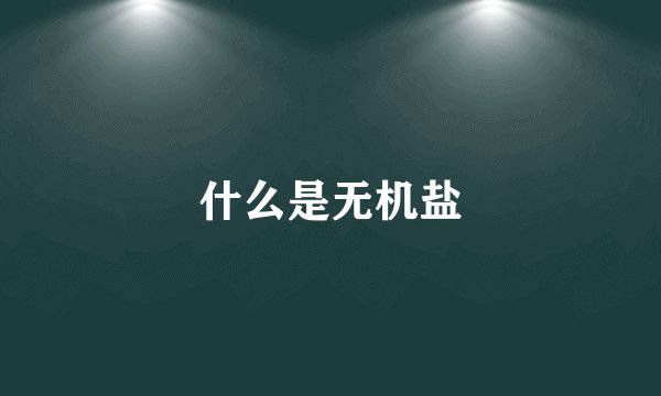 什么是无机盐