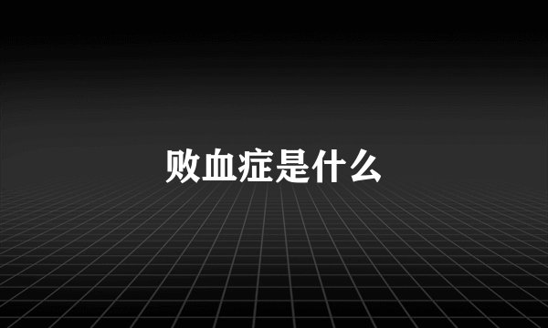 败血症是什么