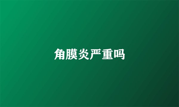 角膜炎严重吗