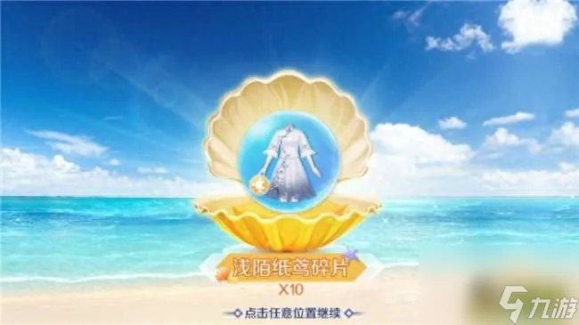 qq炫舞沙滩贝壳怎么获取 祈愿贝壳、七彩贝壳获取方法