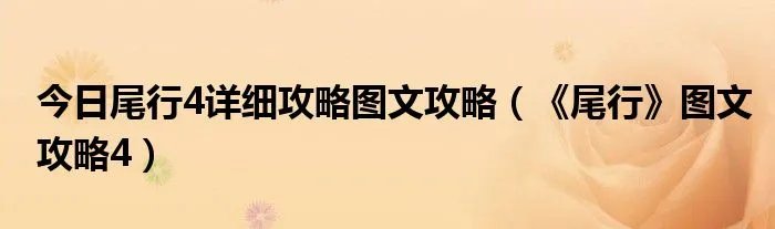 今日尾行4详细攻略图文攻略（《尾行》图文攻略4）