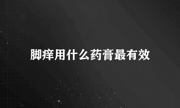 脚痒用什么药膏最有效
