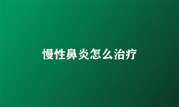 慢性鼻炎怎么治疗
