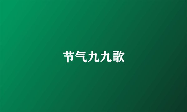 节气九九歌