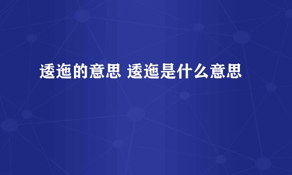 逶迤的意思 逶迤是什么意思