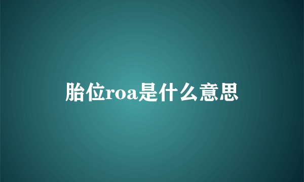 胎位roa是什么意思