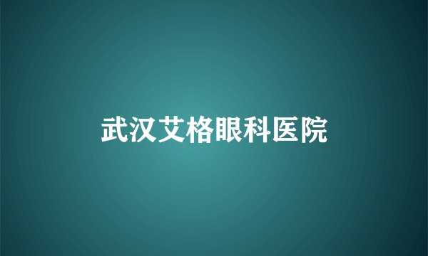 武汉艾格眼科医院