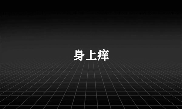身上痒