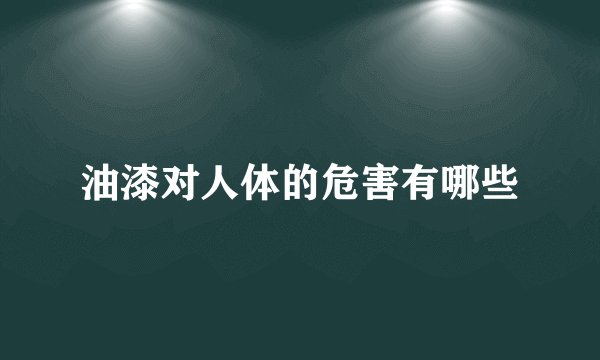 油漆对人体的危害有哪些