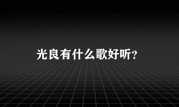光良有什么歌好听？