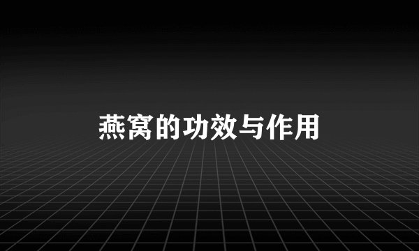 燕窝的功效与作用