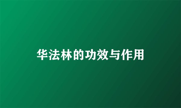 华法林的功效与作用
