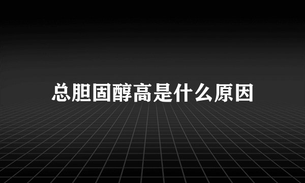 总胆固醇高是什么原因