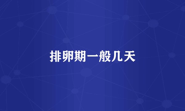 排卵期一般几天