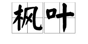 “枫叶”的拼音是什么?