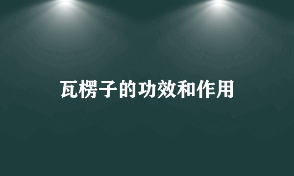瓦楞子的功效和作用