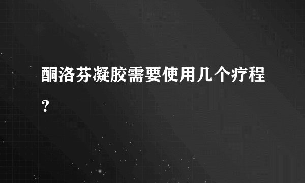 酮洛芬凝胶需要使用几个疗程？