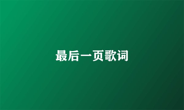 最后一页歌词