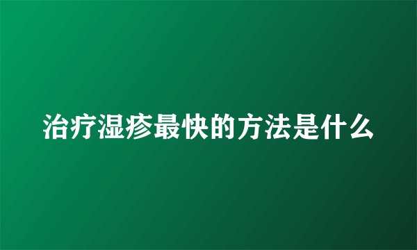 治疗湿疹最快的方法是什么
