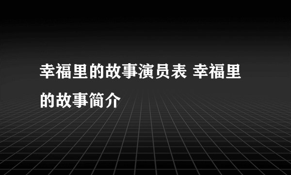 幸福里的故事演员表 幸福里的故事简介