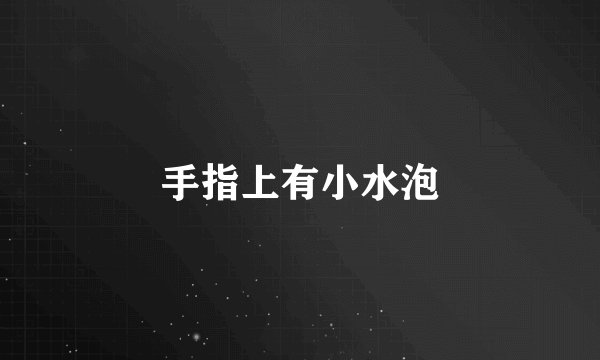 手指上有小水泡