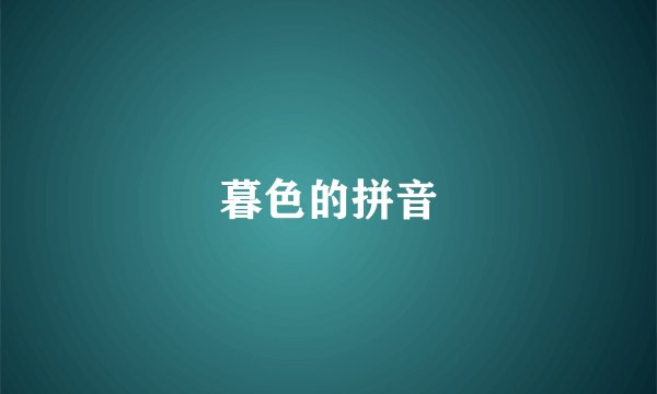 暮色的拼音