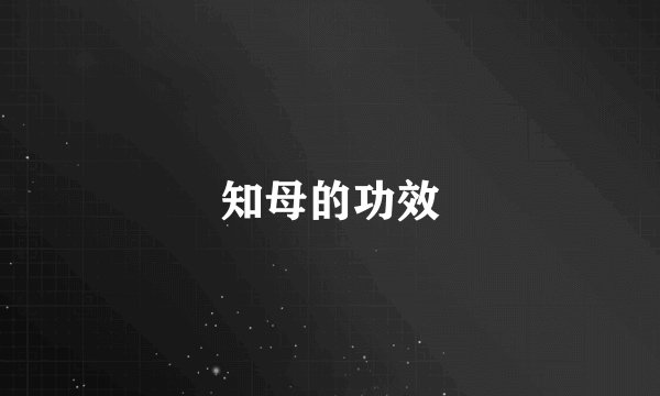 知母的功效
