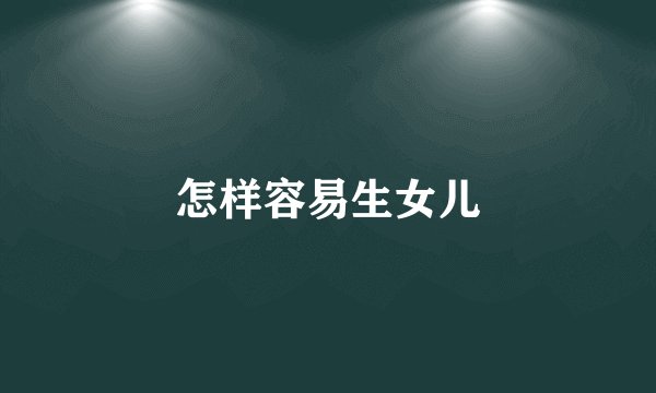 怎样容易生女儿