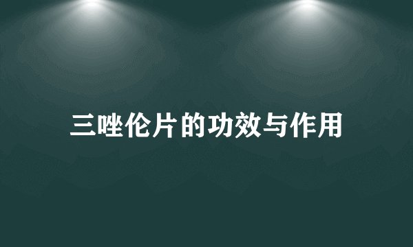 三唑伦片的功效与作用