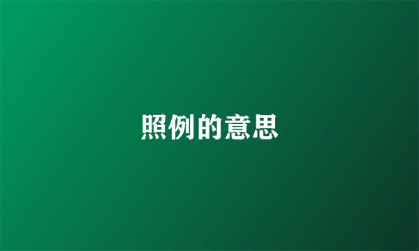 照例的意思