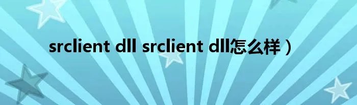 srclient dll srclient dll怎么样)