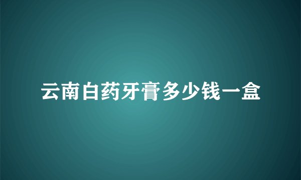 云南白药牙膏多少钱一盒