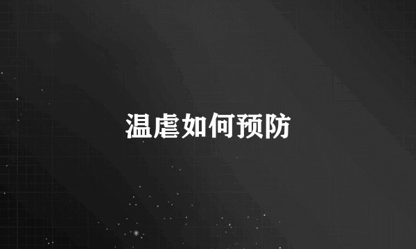 温虐如何预防