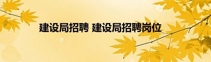 建设局招聘 建设局招聘岗位