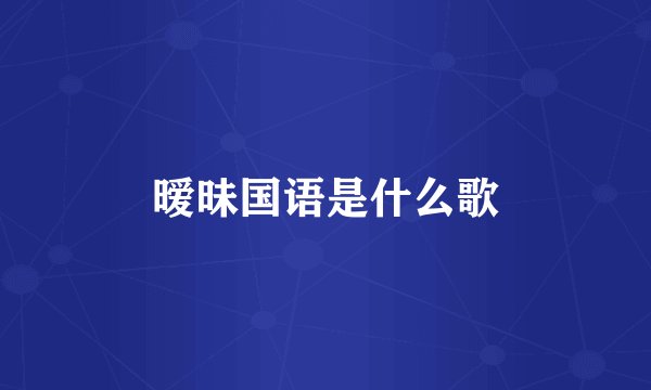 暧昧国语是什么歌