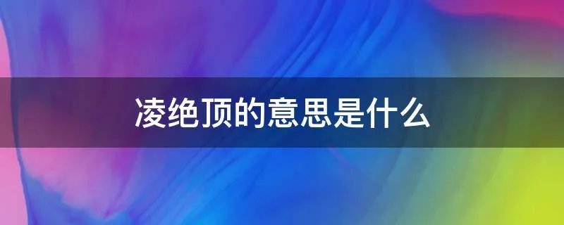 凌绝顶的意思是什么