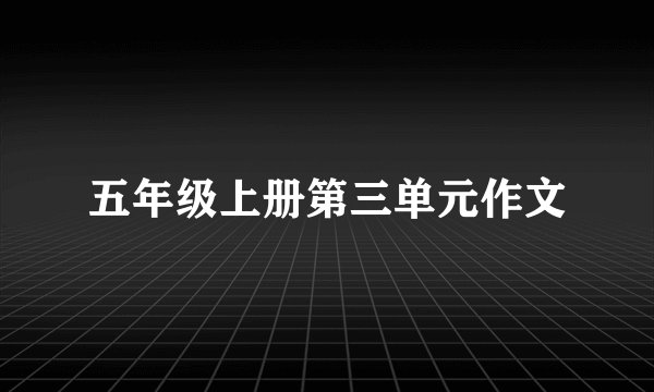 五年级上册第三单元作文
