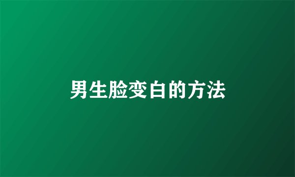 男生脸变白的方法